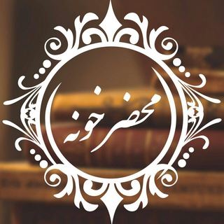 Telegram profile photo for ﮼محضرخونه
