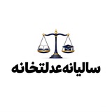 Telegram profile photo for سالیانه | عدالتخانه