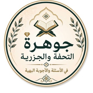 Telegram profile photo for 📝جوهرة التحفة والجزرية في الأسئلة والأجوبة البهية 📋