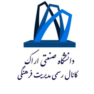 Telegram profile photo for کانال رسمی مدیریت فرهنگی دانشگاه صنعتی اراک
