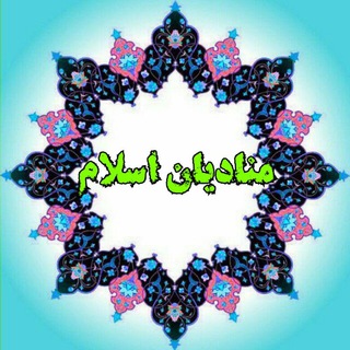 Telegram profile photo for مــــنادیان اسلام