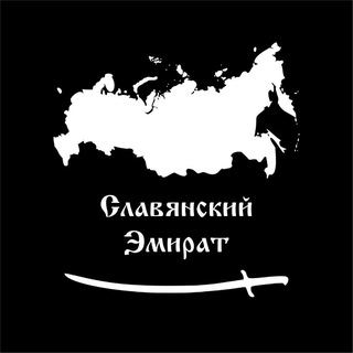 Telegram profile photo for Славянский Эмират (резерв канала Адам абу Марьям)