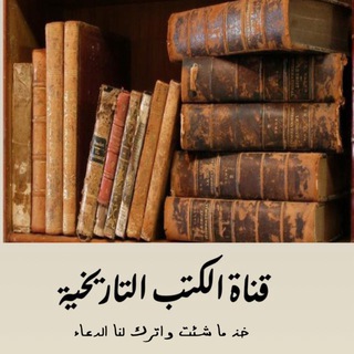 Telegram profile photo for قناة الكتب التاريخية