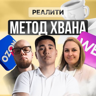 Telegram profile photo for Реалити «Метод Хвана»