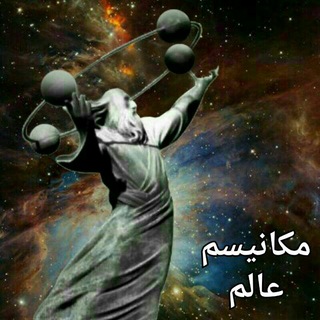 Telegram profile photo for مکانیسم عالم