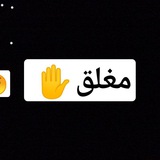 Telegram profile photo for مغلق ✋عذرا ياحسين انا مقصر معك