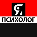 Telegram profile photo for Я ПСИХОЛОГ