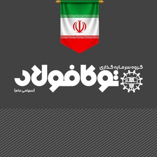 Telegram profile photo for گروه سرمایهگذاری توکافولاد