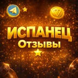 Telegram profile photo for Отзывы | Испанец Stars Shop