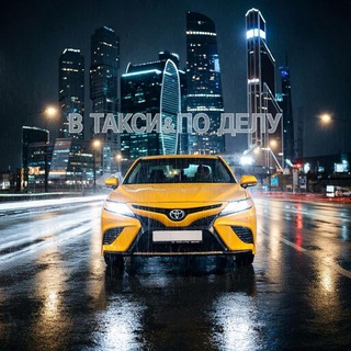 Telegram profile photo for В Такси & По Делу