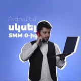 Telegram profile photo for Սկսի’ր SMM 0-ից