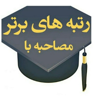 Telegram profile photo for موفقیت به سبک رتبه برترها