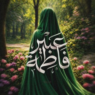 Telegram profile photo for عَبِيْـرُ فَاطِمَة ؏