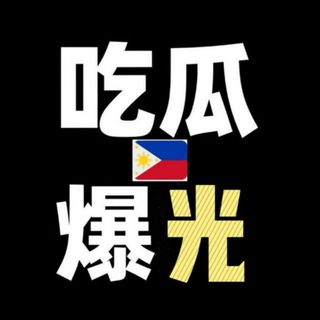 Telegram profile photo for 东南亚新闻-吃瓜曝光