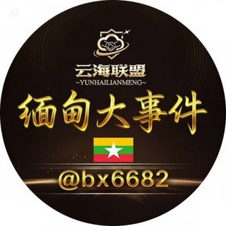 Telegram profile photo for 缅甸大事件🇲🇲