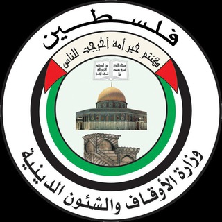 Telegram profile photo for الدائرة العلمية، وزارة الأوقاف _غزة