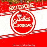 Telegram profile photo for Давай сходим! Бишкек