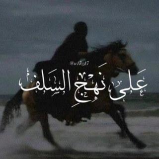 Telegram profile photo for عَـلى نَـهْـجِ السَلف
