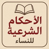 Telegram profile photo for الاحكام الشرعية للنساء