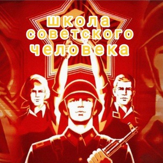 Telegram profile photo for ШКОЛА Советского Человека