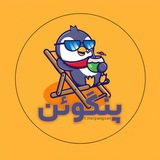 Telegram profile photo for Pangoan | پنگوئن