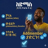 Telegram profile photo for አድማስ ዲጂታል ሎተሪ Admas Digital lottery 🇪🇹