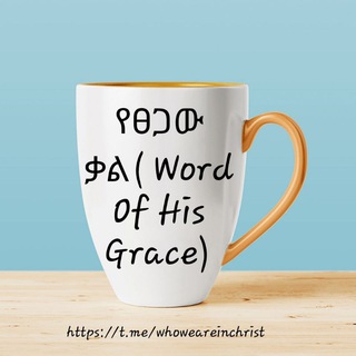 Telegram profile photo for የፀጋው ቃል/ Word of his Grace