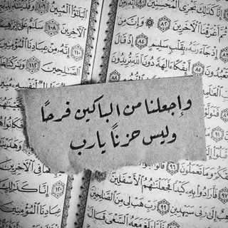 Telegram profile photo for ༺ لَآ تّحٌزِّنِ آنِ آلَلَهِ مَعٌنِآ ༻