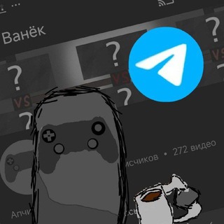 Telegram profile photo for Подвал Ванька