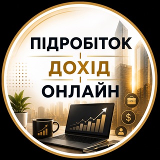 Telegram profile photo for Підробіток | Дохід | Онлайн