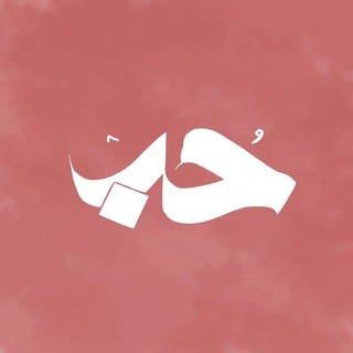 Telegram profile photo for حُبّ