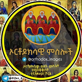 Telegram profile photo for ኦርቶዶክሳዊ ምስሎች