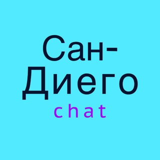 Telegram group profile photo for Сан-Диего чат 🇺🇸