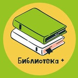 Telegram profile photo for Библиотека Плюс