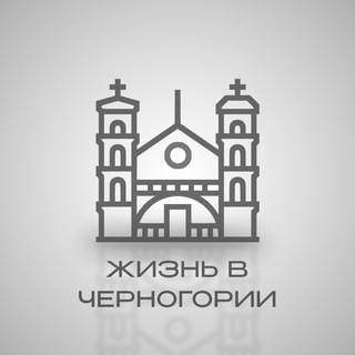 Telegram profile photo for ЧЕРНОГОРИЯ | ЖИЗНЬ НАШИХ