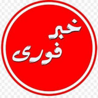 Telegram profile photo for خبر فوری