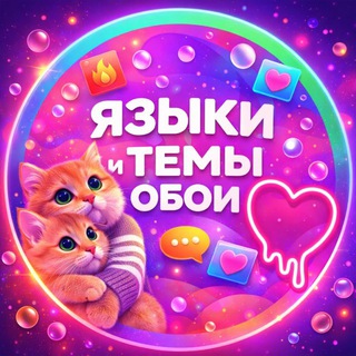 Telegram profile photo for ЯЗЫКИ ТЕМЫ ОБОИ