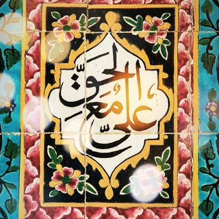 Telegram profile photo for فضائل امیرالمومنین علیه السلام