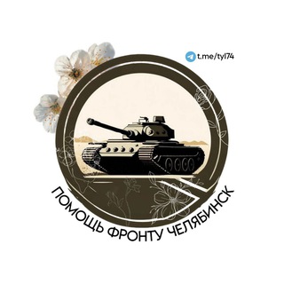 Telegram profile photo for ПОМОЩЬ ФРОНТУ ЧЕЛЯБИНСК