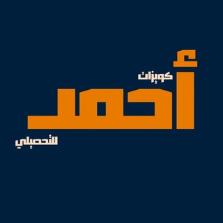 Telegram profile photo for أحمد للتحصيلي