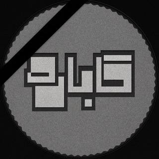 Telegram profile photo for ۰ کاباره ۰