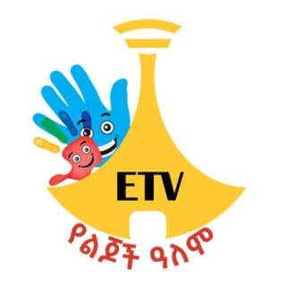 Telegram profile photo for ETV የልጆች ዓለም