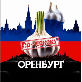 Telegram profile photo for ОРЕНБУРГ ПО-ЧЕСНОКУ