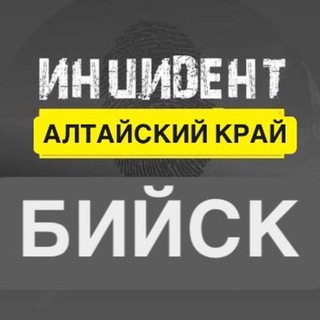 Telegram profile photo for Инцидент Бийск | НОВОСТИ