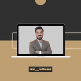 Telegram profile photo for رتبه ساز _ مشاور آزمون وکالت و کنکور ارشد