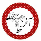 Telegram profile photo for 🌷🌷آخــــــــــر خـــــــــــــــط🌷🌷