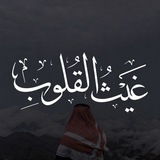 Telegram profile photo for قناة | غيثُ القلوب