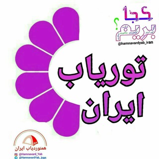 Telegram profile photo for توریاب ایران