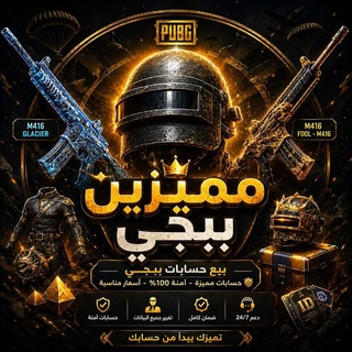 Telegram profile photo for مميزيين ببجي | mumayazayn pubg