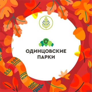 Telegram profile photo for Парки Одинцовского округа